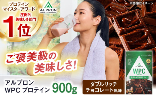 ALPRON WPC プロテイン 900g ダブルリッチチョコレート風味 1個 チョコ ダイエット タンパク質 筋肉 筋トレ 女性 男性 健康 美容 ホエイ 置き換え 減量 栄養 運動 スポーツ トレーニング おいしい 飲みやすい 溶けやすい 人気 おすすめ 高評価 低カロリー 間食 アミノ酸 体型維持 身体づくり 肥満 ビタミン 島根県雲南市/株式会社アルプロン [AIAL051]