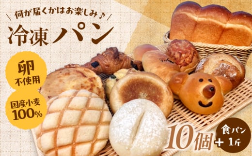 パン 【卵不使用 国産小麦100％使用】冷凍パン おまかせ10個と食パン1斤セット 詰め合わせ アソート セット お取り寄せ 朝食 朝ごはん おやつ 軽食 ストック おまかせパン ベーカリー 美味しい おいしい 菓子パン 惣菜パン 昼食 ランチ 家族 ファミリー  パン ぱん おすすめ 人気 食べ比べ 冷凍 詰合せ 食パン 卵アレルギー対応 島根県雲南市/有限会社三ツ和 ｜[AIDE002]