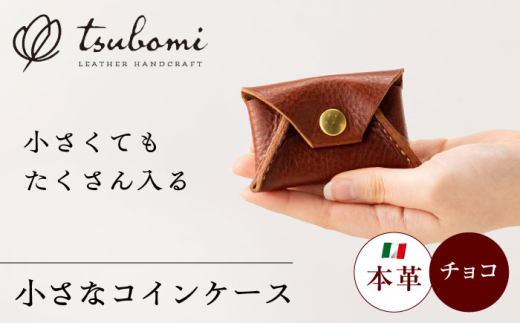 コインケース 小さなコインケース＜完全受注生産＞ レザー 革製品 小銭入れ 財布 さいふ サイフ 革小物 本革 レザー ミニ コンパクト ハンドメイド 手作り オーダーメイド 受注生産 一点物 ギフト プレゼント 贈り物 贈答 お祝い 内祝い 記念品 就職祝い メンズ レディース ビジネス おしゃれ シンプル 丈夫 人気 おすすめ 島根 雲南 島根県雲南市/革工房s蕾 [AIBF012]