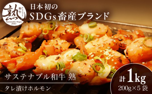 肉 サステナブル和牛 熟 タレ漬けホルモン5P 200g×5袋 計1キロ | サステナブル 和牛 熟 自家製 タレ漬け ホルモン お祝い 贈り物 ギフト 贈答 国産 SDGs 牛肉 肉 ステーキ 焼肉 熟成 旨味 濃厚 ジューシー ブランド牛 絶品 お取り寄せ 美味しい 贈答用 赤身肉 島根グルメ たれ 食事 ディナー おすすめ 人気 島根県雲南市/株式会社熟豊ファーム [AIAT019]