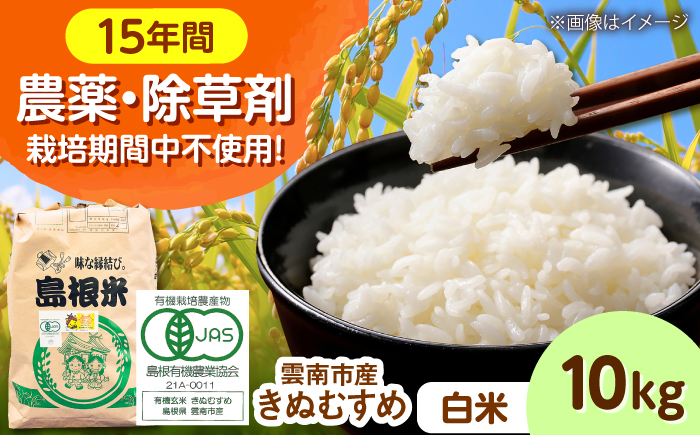 【有機JAS認定】令和7年産 白米 雲南市産きぬむすめ 10kg 島根県雲南市/佐藤ファーム ｜精米 コメ 有機栽培 完全無農薬 美味しまね認証 [AIEO003]