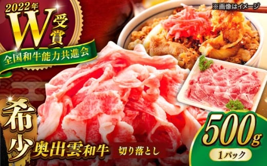 牛肉 奥出雲和牛 切り落とし （500g×1P） / 牛肉 肉 にく お肉  切り落とし 切り落とし肉 500g牛肉 焼肉 やきにく 和牛 わぎゅう 黒毛和牛 ブランド牛 牛肉1パック 冷凍 冷凍配送 贅沢肉 お祝い 贈答 BBQ 切り落とし おかず ご褒美 自宅用?高級牛肉 きりおとし 家庭用 人気 おすすめ牛肉 島根県雲南市/島根県農業協同組合 雲南地区本部 畜産加工所 [AIBQ002]?