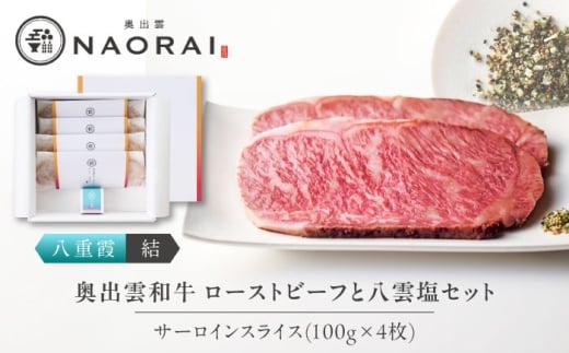ローストビーフ 奥出雲和牛 奥出雲NAORAI 八重霞＜結＞ ローストビーフ サーロイン100g(スライス)×4枚 八雲塩セット 島根 和牛 牛肉 高級 ローストビーフ ギフト ブランド牛 黒毛和牛 奥出雲和牛 400g 100g 4枚 スライス 冷凍 贈答 お祝い 贈り物 プレゼント ご褒美 贅沢 ディナー パーティー お取り寄せ 島根 雲南 島根県雲南市/たなべの匠味 [AIBD006]
