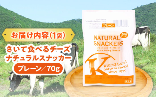 チーズ さいて食べるチーズ　ナチュラルスナッカー（プレーン）| チーズ さけるチーズ 人気 おすすめ 乳製品 さけるチーズ 裂けるチーズ ストリングチーズ プレーン ナチュラルチーズ おやつ おつまみ つまみ お酒のお供 ビール ワイン 子供 こども 大人気 木次乳業 きすき 冷蔵 産地直送 お取り寄せグルメ ご当地グルメ 国産 国内製造 島根県雲南市/木次乳業有限会社 [AIBH016]