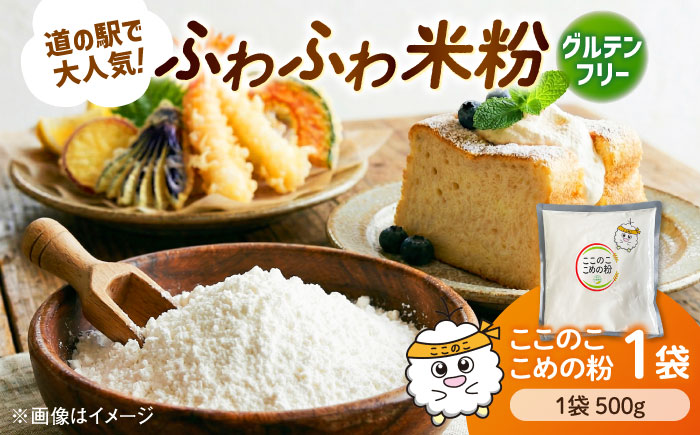 米粉（ここのここめの粉）500g×1袋  | 米粉 グルテンフリー 健康 料理 島根県雲南市/有限会社木村有機農園 [AICU010]