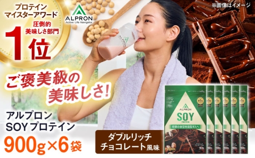 プロテイン ALPRON SOY プロテイン 900g×6個 ダブルリッチチョコレート風味 ダイエット チョコ タンパク質 筋肉 筋トレ 健康 美容 減量 栄養 運動 スポーツ トレーニング おいしい 飲みやすい 溶けやすいプロテイン 人気 おすすめプロテイン 高評価 間食 アミノ酸 体型維持 身体づくり 肥満 ビタミン 飲料 ソイ 大容量 島根県雲南市/株式会社アルプロン [AIAL121]