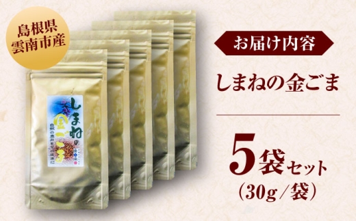 【国内自給率1%】しまねの金ごま（雲南市産炒りごま）30g×5袋 ゴマ 胡麻 調味料 風味 定番 家庭料理 セット売り 金ごま 炒りごま 30g 5袋 5個セット 詰め合わせ セット 国産 希少 貴重 高級 風味 香り 香ばしい 薬味 トッピング 和え物 ご飯のお供 料理 和食 調味料 人気 おすすめ 送料無料 お取り寄せグルメ 島根県雲南市/有限会社 田井産業 [AICY023]