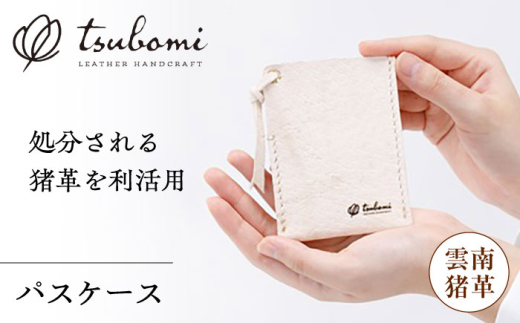 パスケース パスケース -UNNAN SHISHI LEATHER- レザー 革製品 定期入れ カードケース カードホルダー 猪革 鹿革 ジビエ ジビエレザー 革小物 本革 レザー ハンドメイド 手作り オーダーメイド 受注生産 一点物 ギフト プレゼント 贈り物 お祝い 記念品 就職祝い 入学祝い メンズ レディース おしゃれ シンプル 丈夫 雲南 島根県雲南市/革工房　蕾 [AIBF033]