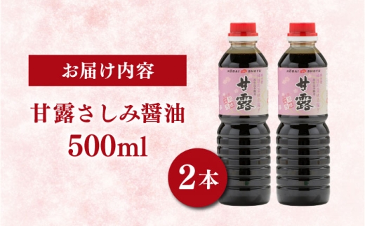 【贅沢な甘さ】甘露さしみ醤油500ml2本セット│甘露醤油 さしみ しょうゆ 調味料 ギフト 島根県雲南市/有限会社紅梅しょうゆ [AICV027]