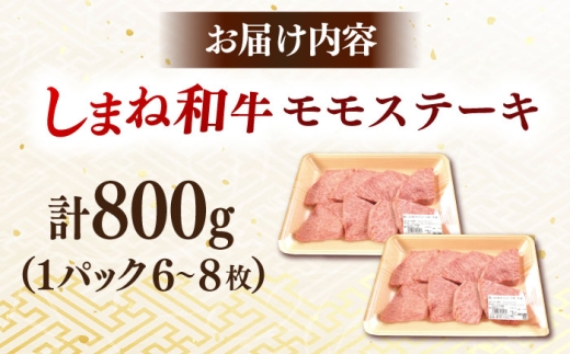 ステーキ 【訳あり】肉質日本一！しまね和牛 モモステーキ A4ランク以上 800g(400g×2P) おすすめ 人気 訳アリ わけあり ワケあり 不揃い 規格外 国産牛 牛 和牛 黒毛和牛 ブランド牛 お肉 肉 ステーキ 赤身肉 牛もも 牛モモ ご褒美 お取り寄せ グルメ 小分け 手軽 便利 おかず お弁当 島根県雲南市/Do corporation株式会社 [AIDI019]