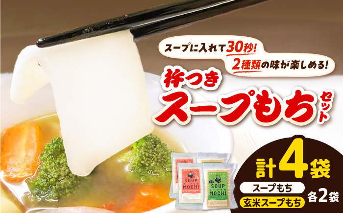 杵つきスープもちセット(スープもち/玄米スープもち)各2袋 | 杵つき もち 玄米 スープもち 簡単 時短 餅 島根県雲南市/株式会社吉田ふるさと村 [AIBB029]