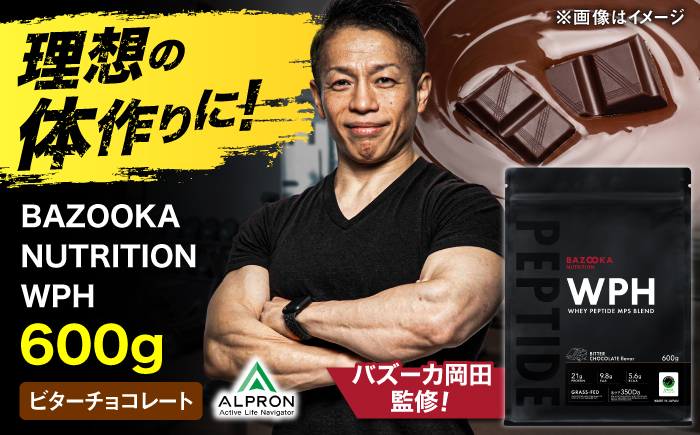 プロテイン BAZOOKA NUTRITION WPH（ホエイペプチド）＜ビターチョコレート＞ 600g｜バズーカ岡田監修・人工甘味料不使用・国内製造 島根県雲南市/株式会社アルプロン [AIEN003]