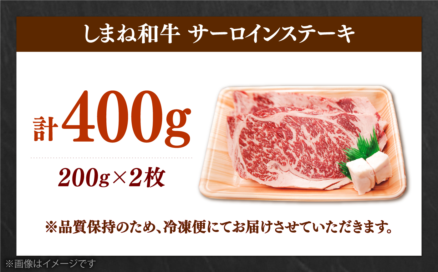 【しまね和牛】サーロインステーキ 200g×2枚 島根和牛 ブランド牛 ステーキ 牛肉 島根県雲南市/有限会社宮本食肉店 [AIDQ006]