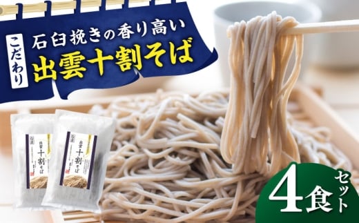 こだわり出雲十割そば(雲龍袋) 4食セット |  年越しそば 年末年始 なまそば 島根県雲南市/株式会社出雲たかはし [AIAM005]
