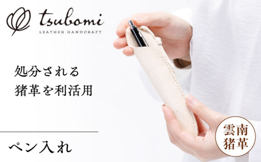 ペンケース ペン入れ -UNNAN SHISHI LEATHER- レザー 革製品 筆箱 ふでばこ ステーショナリー 文房具 猪革 鹿革 ジビエ ジビエレザー 革小物 本革 レザー ハンドメイド 手作り オーダーメイド 受注生産 一点物 ギフト プレゼント 贈り物 お祝い 記念品 入学祝い 就職祝い メンズ レディース おしゃれ シンプル 丈夫 雲南 島根県雲南市/革工房　蕾 [AIBF032]