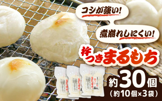 餅 杵つきまるもち 540g 3袋セット（30個） | 杵つきまるもち もち まるもち 吉田ふるさと村 お菓子 ぜんざい もち お菓子 デザート スイーツ お正月 和風 伝統 和菓子 お取り寄せ ご当地 雲南 絶品 美味しい 濃厚 詰め合わせ 老舗 プレゼント お祝い 御祝 美味しい 540g 3袋セット おすすめ 人気  島根県雲南市/株式会社吉田ふるさと村 [AIBB007]