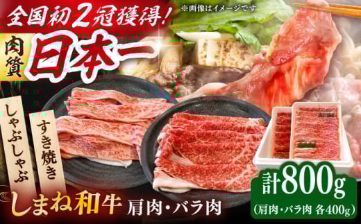 牛肉 すき焼き 肉質日本一！しまね和牛 肩 バラすき焼きしゃぶしゃぶ用各400ｇセット　島根和牛 ブランド牛 人気 おすすめ 国産牛 牛 和牛 黒毛和牛 お肉 肉 しゃぶしゃぶ 鍋 食べ比べ 詰め合わせ セット 贈答 贈り物 ギフト プレゼント お祝い ご褒美 お取り寄せ グルメ 肩肉 バラ肉 スライス 記念日 誕生日 島根県雲南市/Do corporation株式会社 [AIDI009]