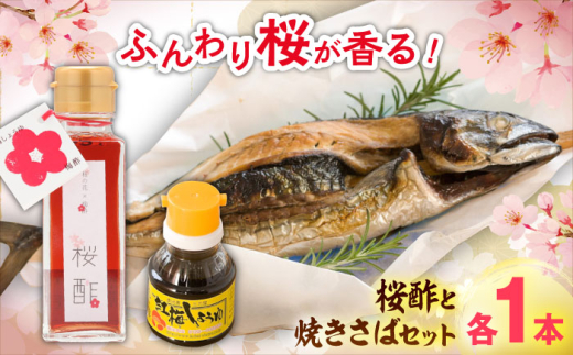 詰め合わせ おうちで春爛漫! 桜酢と焼きさばセット 桜酢100ml 卓上醤油100ml 焼きさば1本 酢 調味料 レシピ 魚 酢飯 ちらし寿司 セット 食べ比べ 桜酢 酢 お酢 ビネガー 卓上醤油 醤油 しょうゆ 焼きさば 焼き鯖 鯖 サバ 魚 魚介類 調味料 酢飯 ちらし寿司 手巻き寿司 寿司酢 おしゃれ 料理 和食 春 季節限定 贈り物 島根県雲南市/有限会社紅梅しょうゆ[AICV009]