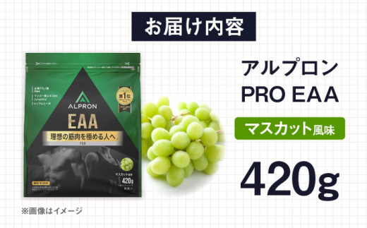 ALPRON PRO EAA 420g マスカット風味 1個 プロテイン ぶどう フルーツ ダイエット タンパク質 筋肉 筋トレ 女性 男性 健康 美容 ホエイ 置き換え 減量 栄養 運動 スポーツ トレーニング おいしい 飲みやすい 溶けやすい 人気 おすすめ 高評価 低カロリー 間食 アミノ酸 体型維持 身体づくり 肥満 ビタミン 飲料 島根県雲南市/株式会社アルプロン [AIAL091]