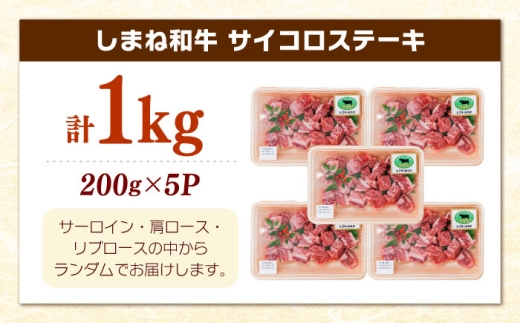 牛肉 ステーキ【訳あり】サイコロステーキ 黒毛和牛 しまね和牛 日本一 和牛 お子様 パクパク 200g×5Ｐ 計1kg おすすめ 人気 訳アリ わけあり 不揃い 規格外 国産牛 牛肉 お肉 肉 焼肉 焼き肉 BBQ バーベキュー ご褒美 小分け 便利 簡単調理 時短大容量 こども 子供 家族 ファミリー ストック 保存食 お弁当 おかず 島根県雲南市/有限会社宮本食肉店 [AIDQ004]
