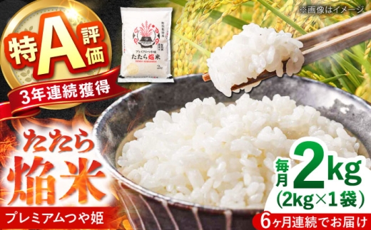 お米【全6回定期便】たたら焔米 雲南市プレミアムつや姫 2kg(2kg×1袋) 令和7年産 2025年産 米 お米 白米 精米 こめ コメ ご飯 ブランド米 特別栽培米 国産米 銘柄米 人気 おすすめ 特A 特A評価 食味特A JA プレミアムつや姫 小分け お試し 2kg 定期便 6回 6カ月 毎月 島根県雲南市/島根県農業協同組合 雲南地区本部 頓原加工所 [AIBR019]
