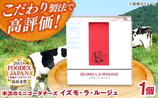 チーズ 木次のミニゴーダチーズ　イズモ・ラ・ルージュ 1個 180g | チーズ 乳製品 人気 おすすめ ゴーダチーズ ゴーダ ミニゴーダ イズモラルージュ 赤ワイン仕込み ワイン 180g 1個 ナチュラルチーズ 木次乳業 きすき 冷蔵 産地直送 お取り寄せグルメ ご当地グルメ 国産 国内製造 美味しい おつまみ つまみ 濃厚 マイルド 熟成 島根県雲南市/木次乳業有限会社 [AIBH019]