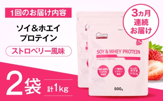 【全3回定期便】ソイ＆ホエイプロテイン ストロベリー味 2袋 プロテイン ダイエット 健康 健康食品 ソイプロテイン ホエイプロテイン 筋トレ 美容 置き換え くらしにベルク 島根県雲南市/株式会社ベルク [AIDW005]