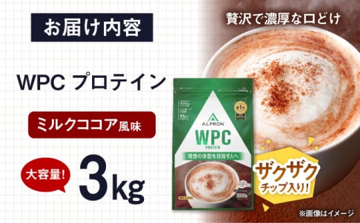プロテイン ALPRON WPC プロテイン 3kg ミルクココア風味（チョコチップ入り）1個 ダイエット ホエイプロテイン タンパク質 筋肉 筋トレ 女性 男性 健康 美容 置き換え 減量 栄養 運動 スポーツ トレーニング チョコレート おいしい 飲みやすい 溶けやすい 人気 おすすめプロテイン 高評価 間食 アミノ酸 ビタミン 体型維持 島根県雲南市/株式会社アルプロン [AIAL066]