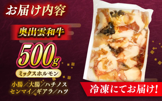 ホルモン 【奥出雲和牛100％】和牛日本一のミックスホルモン （500g×1袋）/ ホルモン ホルモンミックス 牛 牛肉 焼肉 肉 冷凍 もつ鍋 BBQ バーベキュー 和牛 ホルモン焼き ホルモン焼肉 贅沢 お取り寄せ 家庭用 自宅用 コラーゲン おつまみ やきにく アウトドア キャンプ 人気 おすすめ 島根県雲南市/島根県農業協同組合 雲南地区本部 畜産加工所 [AIBQ008]8千円