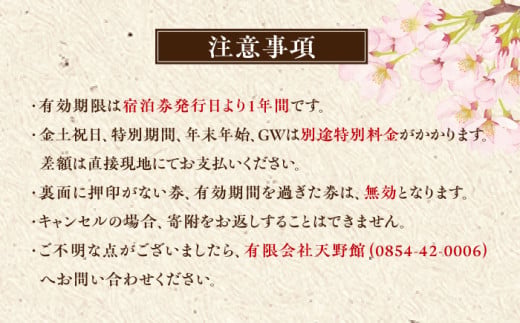 【別館】宿泊券 桜と日本庭園の老舗旅館「天野館」ペア宿泊券（2名様・朝食付） ペアチケット チケット  旅行 観光 2名 2人 1泊 朝食付き 旅館 老舗旅館 庭園 桜の名所 雲南市 三刀屋川 河畔 歴史 伝統 文化 体験 宿泊 送料無料 予約 トラベル 宿泊補助券 補助券 施設利用券 カップル 夫婦 友人 記念日 お祝い プレゼント 島根県雲南市/有限会社 天野館 [AICP002]