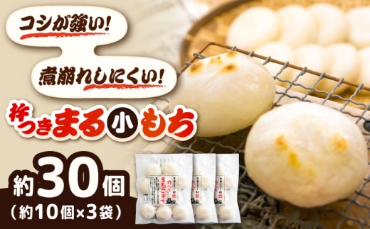 杵つきまるこもち 300g 3袋セット（30個） | 杵つきまるもち もち まるもち お餅 おもち 小もち ミニサイズ 吉田ふるさと村 お雑煮 おしるこ お菓子 デザート スイーツ お正月 和風 伝統 和菓子 お取り寄せ ご当地 雲南 絶品 美味しい 詰め合わせ 老舗 お祝い 御祝 美味しい アレンジ おすすめ 島根県雲南市/株式会社吉田ふるさと村 [AIBB015]