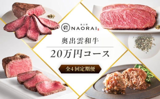 【全4回定期便】奥出雲NAORAI 寄附額20万円コース 奥出雲和牛ローストビーフ×3種・計600g ハンバーグ×4個 島根県雲南市/たなべの匠味｜牛肉 サーロイン モモ スライス ご褒美 ギフト [AIBD024]
