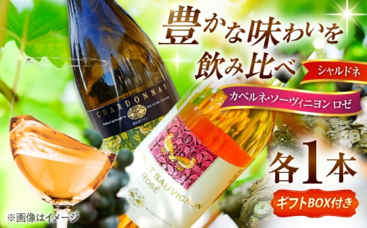 【贈答用】ワイン 飲み比べセット カベルネロゼ×シャルドネ 750ml×各1本 計2本 ワイン お酒 ぶどう 2本 2本セット 詰め合わせ 飲み比べ セット ギフト ギフト包装 ラッピング 贈り物 プレゼント 贈答 お祝い 誕生日 記念日 お中元 お歳暮 ロゼワイン カベルネソーヴィニヨン ロゼ 白ワイン シャルドネ 辛口 酒 日本ワイン 島根県雲南市/有限会社奥出雲葡萄園 [AICS088]