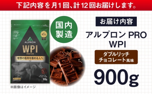 プロテイン【全12回定期便】ALPRON PRO WPI プロテイン 900g ダブルリッチチョコレート風味 1個 ダイエット タンパク質 筋肉 筋トレ 女性 男性 健康 美容 ホエイプロテイン 置き換え 栄養 運動 トレーニング おいしい 飲みやすい 溶けやすい 人気 おすすめ 高評価 体型維持 アミノ酸 ビタミン おすすめ 飲料 定期便 島根県雲南市/株式会社アルプロン [AIAL113]