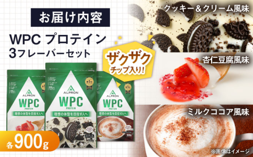 【ふるさと納税限定】ALPRON WPC プロテイン チップ入り3種セット（クッキー＆クリーム風味・杏仁豆腐風味・ミルクココア風味）各900g 3万円 お試し プロテイン ダイエット タンパク質 筋肉 筋トレ 女性 男性 健康 美容 ホエイ 栄養 運動 スポーツ トレーニング おいしい 飲みやすい 溶けやすい 人気 おすすめ 高評価 飲料 島根県雲南市/株式会社アルプロン [AIAL093]
