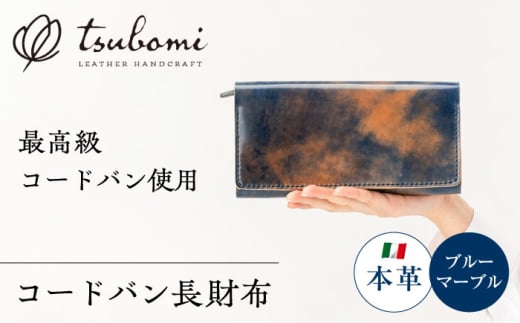 財布 コードバン長財布＜完全受注生産＞  レザー 革製品 長財布 さいふ サイフ 革小物 本革 レザー コードバン 馬革 高級 上質 ハンドメイド 手作り オーダーメイド 受注生産 一点物 ギフト プレゼント 贈り物 贈答 お祝い 内祝い 記念品 誕生日 就職祝い メンズ レディース ビジネス おしゃれ シンプル 丈夫 人気 おすすめ 島根 雲南 島根県雲南市/革工房　蕾 [AIBF009]