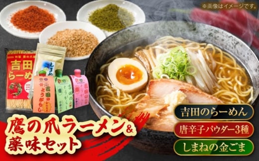 【吉田のらーめん2人前×2＆吉田の唐辛子三兄弟セット＋しまねの金ごま】詰め合わせ よしだセット  ラーメン 香辛料 調味料 薬味 セット お取り寄せ 詰め合わせ セット 食べ比べ らーめん 生麺 乾麺 旨辛 ピリ辛 唐辛子 一味 七味 パウダー 金ごま 胡麻 薬味 スパイス 調味料 プレゼント お土産 手土産 人気 おすすめ 島根県雲南市/有限会社 田井産業 [AICY001]