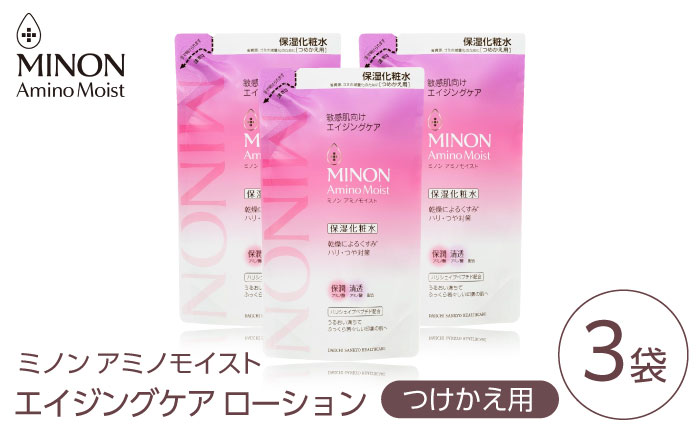 MINON(ミノン) アミノモイスト エイジングケア ローションつめかえ用130mL×3個セット 美容 基礎化粧 水無香料・無着色 島根県雲南市/第一三共ヘルスケア（株） [AIDU018]