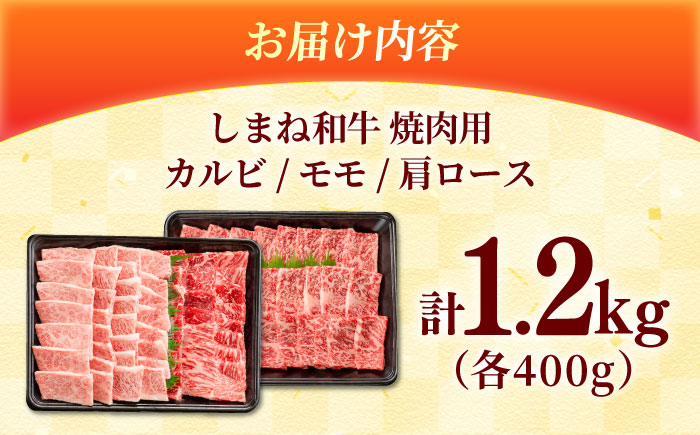 しまね和牛 3種の焼肉セット（カルビ400ｇ/モモ400ｇ/肩ロース400g）和牛 牛肉 赤身 焼肉 セット / 島根県雲南市 / フジキコーポレーション株式会社 [AIEA008]
