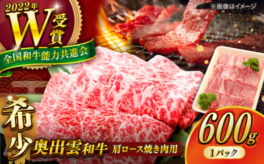 焼肉 【奥出雲和牛】肩ロース焼き肉用 （600g×1P）/ 牛肉 焼肉 和牛 にく 黒毛和牛 わぎゅう ブランド牛 牛 冷凍 贅沢焼肉 肩ロース肉 肉600g お祝い BBQ キャンプ 霜降り肉 焼肉用 やきにく 焼き肉 おかず 自宅用 奥出雲和牛 高級 贅沢肉 人気 おすすめ肉 牛肉600g 島根 雲南 おいしい焼肉 島根県雲南市/島根県農業協同組合 雲南地区本部 畜産加工所 [AIBQ003]