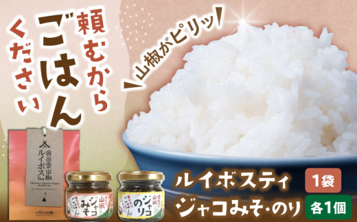 調味料【奥出雲山椒】「頼むからごはんください」ジャコのり・ジャコみそ各1個セット・山椒ルイボスティー1袋セット おつまみ ごはんのお供 贈答用 セット 美味しい 佃煮 のり みそ おかず 山椒 ジャコ 奥出雲 調味料  名産品 詰め合わせ 贈り物 ギフト お取り寄せ お茶 ルイボス 人気 セット 出雲 奥出雲 雲南 オリーブオイル 詰め合わせ島根県雲南市/いずも八山椒有限会社 [AIAF009]