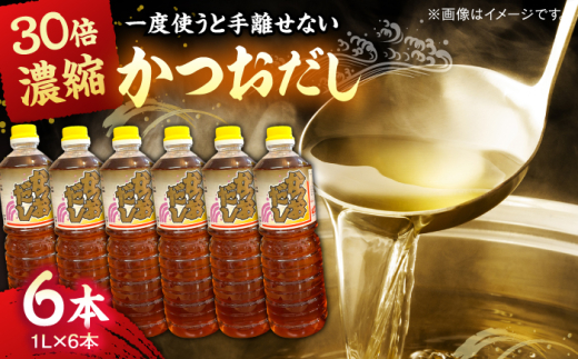 だし 一度使うと手放せない万能調味料かつおだしセット(6本) | 万能調味料 かつおだし 調味料 紅梅しょうゆ セット かつおだし 鰹だし だし醤油 だししょうゆ 白だし 6本セット 詰め合わせ セット まとめ買い 大容量 徳用 業務用 万能調味料 調味料 出汁 料理 和食 煮物 煮付け おでん 鍋つゆ めんつゆ 卵かけご飯 簡単 便利 島根県雲南市/有限会社紅梅しょうゆ [AICV005]