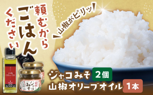 調味料【奥出雲山椒】「頼むからごはんください」ジャコみそ2個・山椒オリーブオイル1本セット | おつまみ ごはんのお供 贈答用 セット 美味しい 佃煮 のり みそ おかず 山椒 ジャコ 奥出雲 調味料 郷土料理 美味しい 名産品 詰め合わせ 贈り物 ギフト つくだ煮 お取り寄せ 人気 セット 出雲 奥出雲 雲南 オリーブオイル 詰め合わせ 島根県雲南市/いずも八山椒有限会社 [AIAF005]