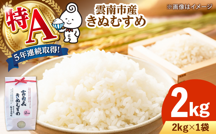お米 雲南市産きぬむすめ 2kg 米 こめ おこめ はくまい 白米 ライス 精米 コメ 特A 2キロ 使いやすい ごはん ご飯 おにぎり お弁当 朝ごはん 便利 朝食 食卓 主食 グルメ おいしい つや あっさり 飽きない もっちり 食感 国産 新生活 一人暮らし 家族 ご当地 ごはんソムリエ おうちごはん おすすめ 人気  島根県雲南市/有限会社藤本米穀店 ｜[AIDB098]
