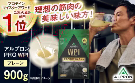 ALPRON PRO WPI プロテイン 900g プレーン 1個 ダイエット タンパク質 筋肉 筋トレ 女性 男性 健康 美容 ホエイ 置き換え 減量 栄養 運動 スポーツ トレーニング おいしい 飲みやすい 溶けやすい 人気 おすすめ 高評価 低カロリー 間食 アミノ酸 体型維持 身体づくり 肥満 ビタミン 飲料 おすすめ 島根県雲南市/株式会社アルプロン [AIAL068]
