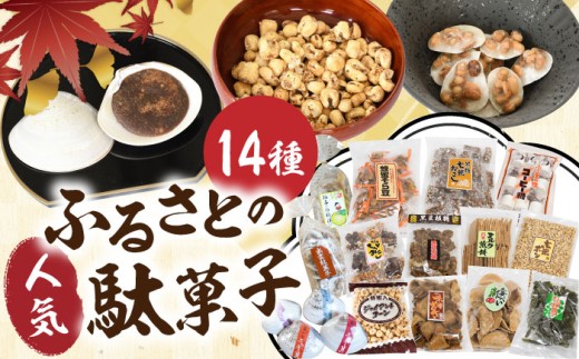 駄菓子 西八製菓 ふるさとの駄菓子14種セット だがし おやつ 詰め合わせ セット 食べ比べ 14種 14種類 懐かしい お菓子 伝統菓子 和菓子 スイーツ お茶請け お取り寄せ ご当地 人気 おすすめ 豆菓子 おこし 飴 キャンディ せんべい ハッカ餅 豆板糖 コーヒー糖 お土産 手土産 送料無料 バラエティセット 食べきりサイズ 島根県雲南市/西八製菓株式会社[AICA002]