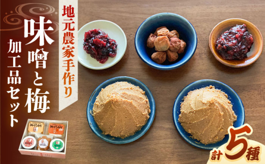 味噌 ふるさとの味 味噌と梅加工品のセット みそ うめぼし みそ 梅干し 梅干 梅加工品 詰め合わせ セット 食べ比べ 調味料 保存食 ご飯のお供 ごはんのおとも おにぎり お茶漬け お取り寄せグルメ ご当地グルメ 郷土の味 手作り 伝統の味 人気 おすすめ ギフト 贈り物 プレゼント 送料無料 発酵食品 健康 麹味噌 麦味噌 米味噌 島根県雲南市/農事組合法人フレッシュファーム神代[AICC001]
