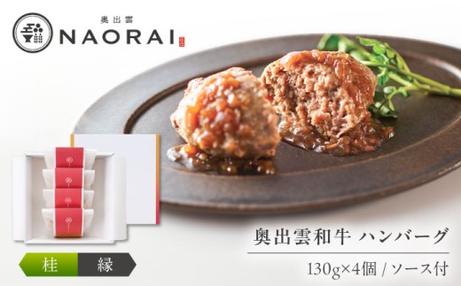 ハンバーグ 奥出雲和牛 奥出雲NAORAI 桂＜縁＞ ハンバーグ（130g＆ソース40g）×4個セット 島根 牛肉 和牛 肉 ハンバーグ ギフト プレゼント ブランド牛 黒毛和牛 奥出雲和牛 4個 4個入り セット 詰め合わせ 冷凍 個包装 湯煎 簡単調理 惣菜 おかず ご飯のお供 お取り寄せグルメ 贈答 贈り物 ご褒美 島根 雲南 島根県雲南市/たなべの匠味 [AIBD009]