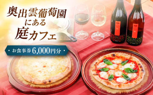 お食事券 奥出雲葡萄園 庭カフェお食事券6,000円 チケット 食事券 6000円分 6千円 チケット 利用券 レストラン カフェ ランチ ディナー スイーツ デザート ワイナリー ワイン 雲南市 葡萄園 観光 旅行 体験型 お祝い 誕生日 記念日 ペア カップル 夫婦 友人 家族 有効期限 送料無料 お出かけ 島根県雲南市/有限会社奥出雲葡萄園[AICS076]