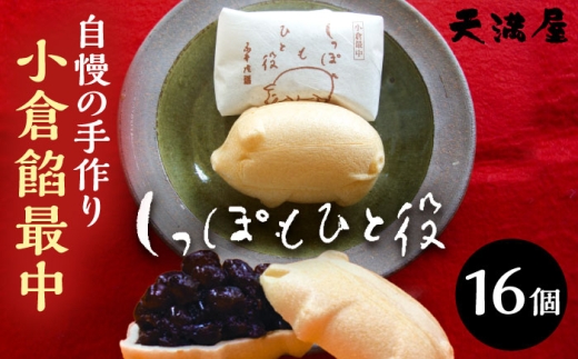 自慢の手作り小倉餡最中　しっぽもひと役16個入 もなか あんこ 和菓子 ギフト お中元 お歳暮 お菓子 島根県雲南市/しっぽもひと役本舗天満屋 [AIBS005]